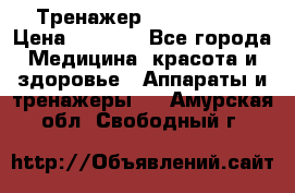 Тренажер Cardio slim › Цена ­ 3 100 - Все города Медицина, красота и здоровье » Аппараты и тренажеры   . Амурская обл.,Свободный г.